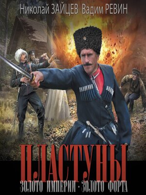 cover image of Пластуны. Золото империи. Золото форта